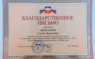 В Пятигорске чествовали участников выставки «Мягкое золото России 2018».